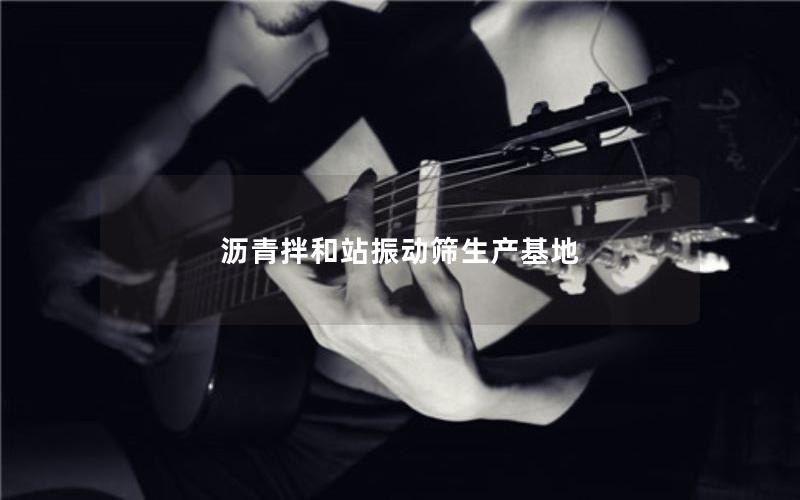 沥青拌和站振动筛生产基地