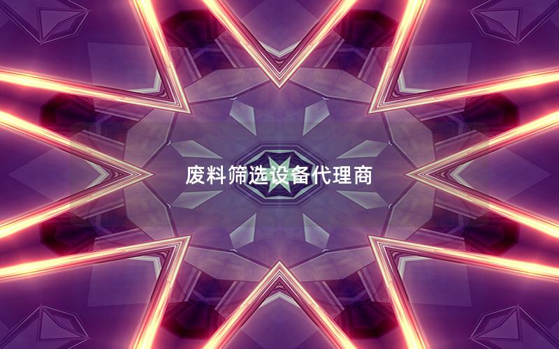 废料筛选设备代理商