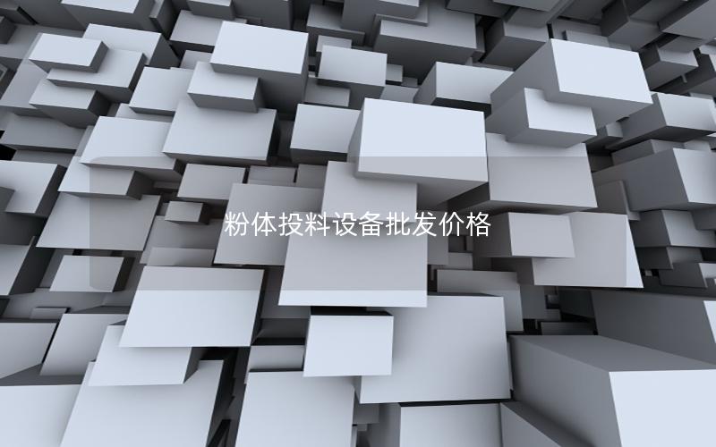 粉体投料设备批发价格 粉体投料设备批发价格