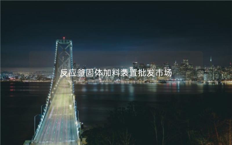 反应釜固体加料装置批发市场 反应釜固体加料装置批发市场