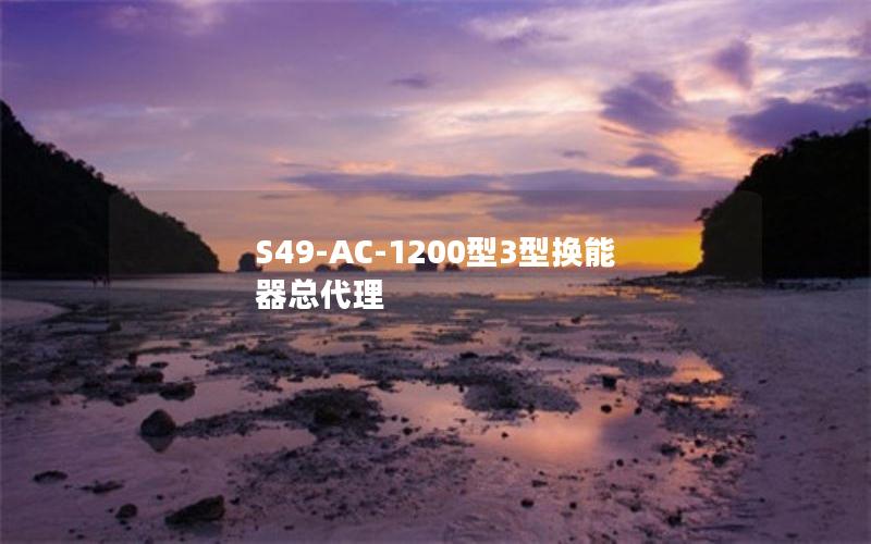 S49-AC-1200型3型换能器总代理 S49-AC-1200型3型换能器总代理