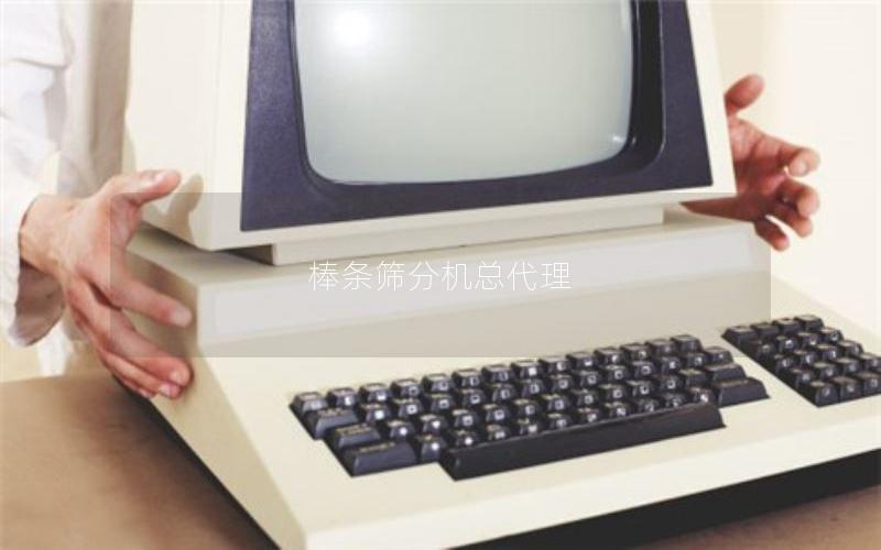 棒条筛分机总代理