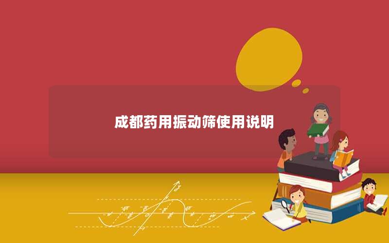 成都药用振动筛使用说明