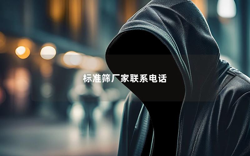 标准筛厂家联系电话