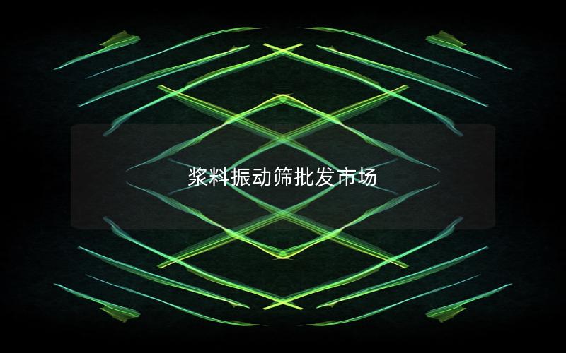 浆料振动筛批发市场