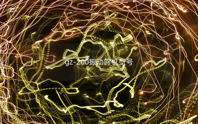 gz-200振动筛机型号 gz-200振动筛机型号