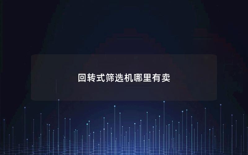 回转式筛选机哪里有卖 回转式筛选机哪里有卖