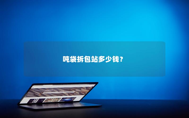 吨袋拆包站多少钱? 吨袋拆包站多少钱?