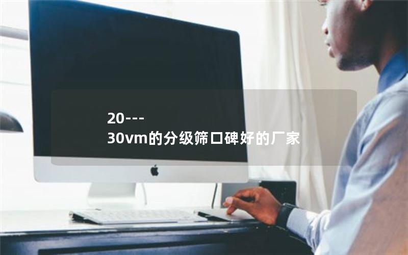 20---30vm的分级筛口碑好的厂家