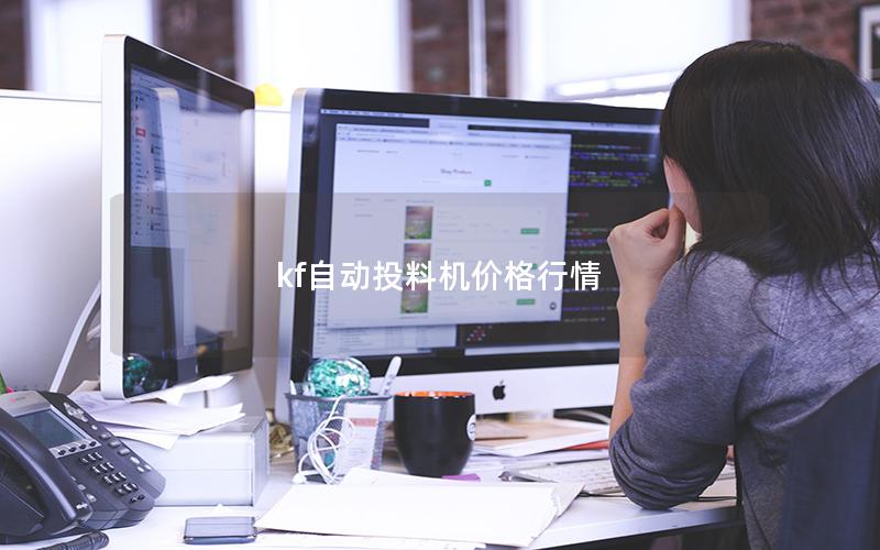 kf自动投料机价格行情 kf自动投料机价格行情