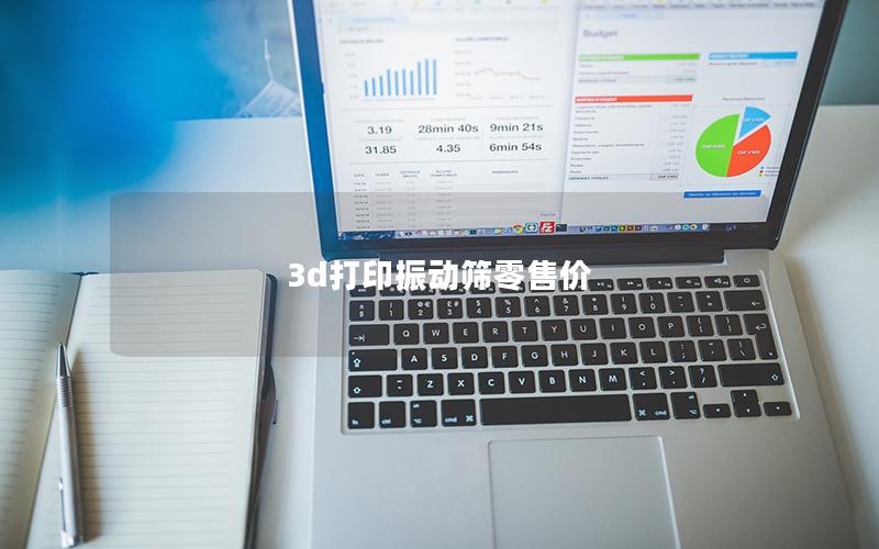 3d打印振动筛零售价 3d打印振动筛零售价