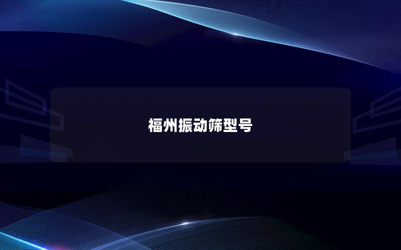 福州振动筛型号