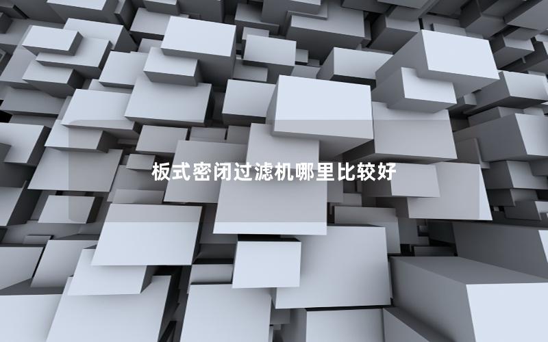 板式密闭过滤机哪里比较好