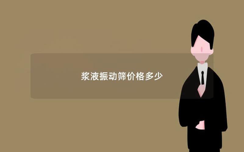 浆液振动筛价格多少