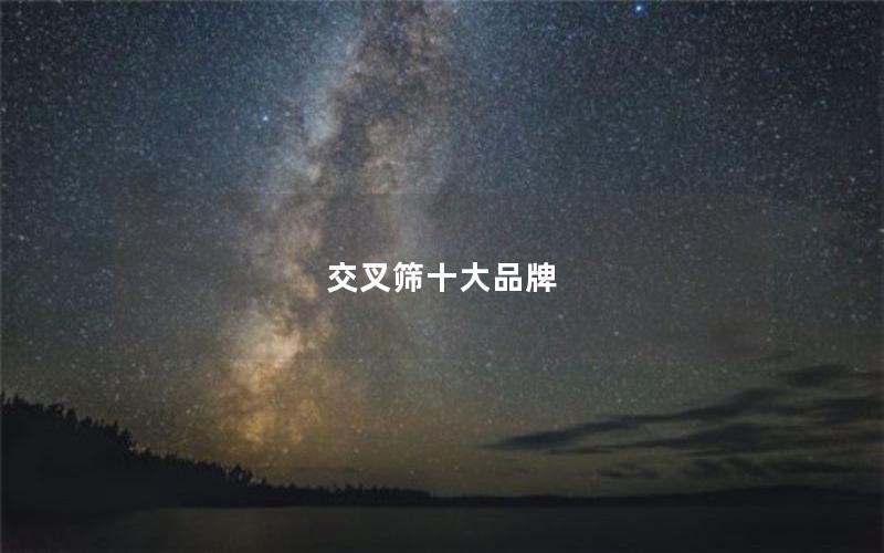 交叉筛十大品牌 交叉筛十大品牌