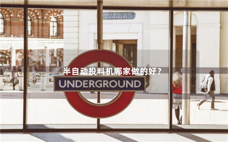 半自动投料机哪家做的好? 半自动投料机哪家做的好?