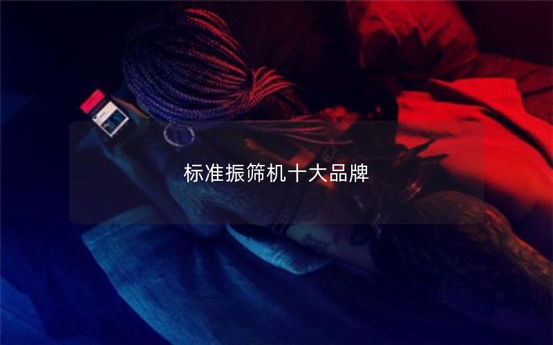 标准振筛机十大品牌