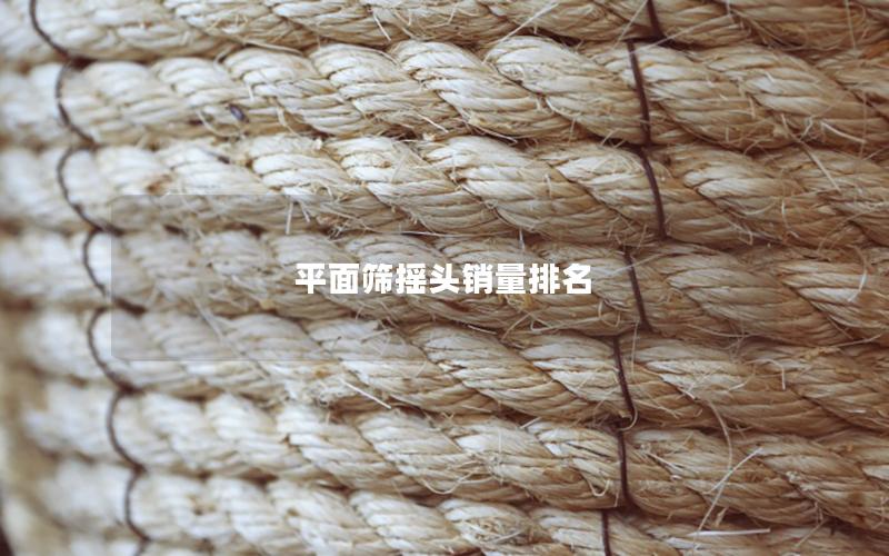 平面筛摇头销量排名