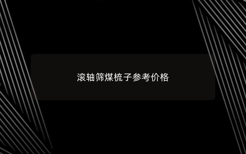 滚轴筛煤梳子参考价格