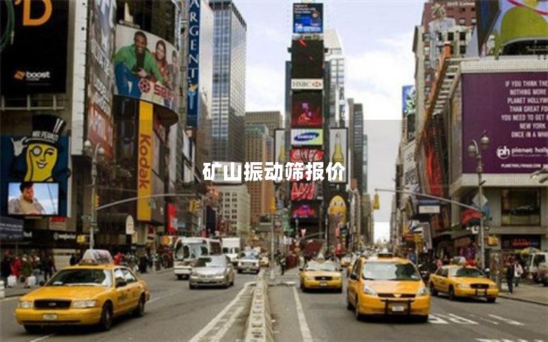 矿山振动筛报价