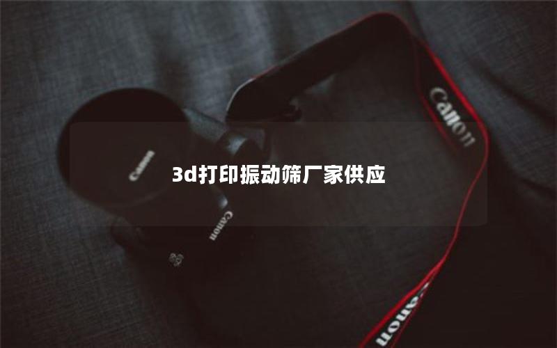 3d打印振动筛厂家供应