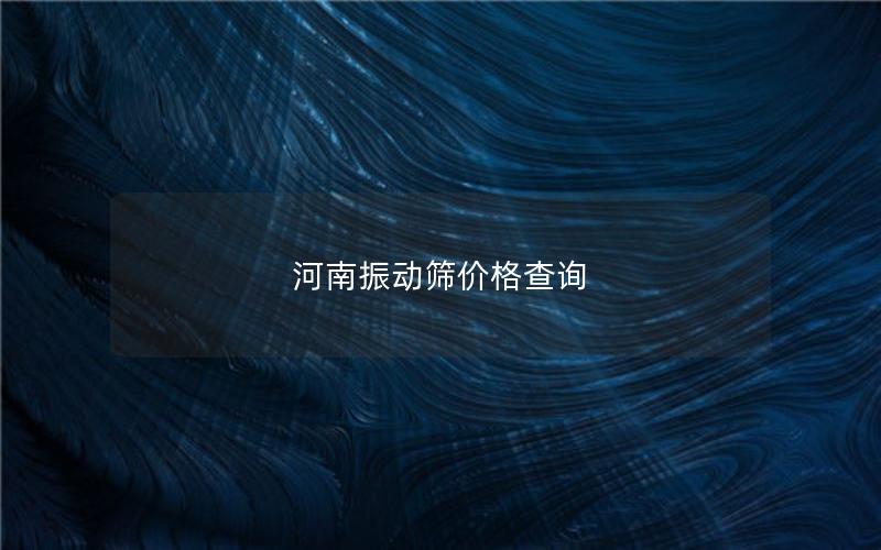 河南振动筛价格查询