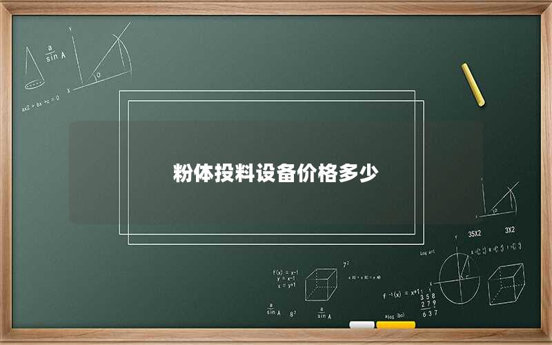 粉体投料设备价格多少 粉体投料设备价格多少