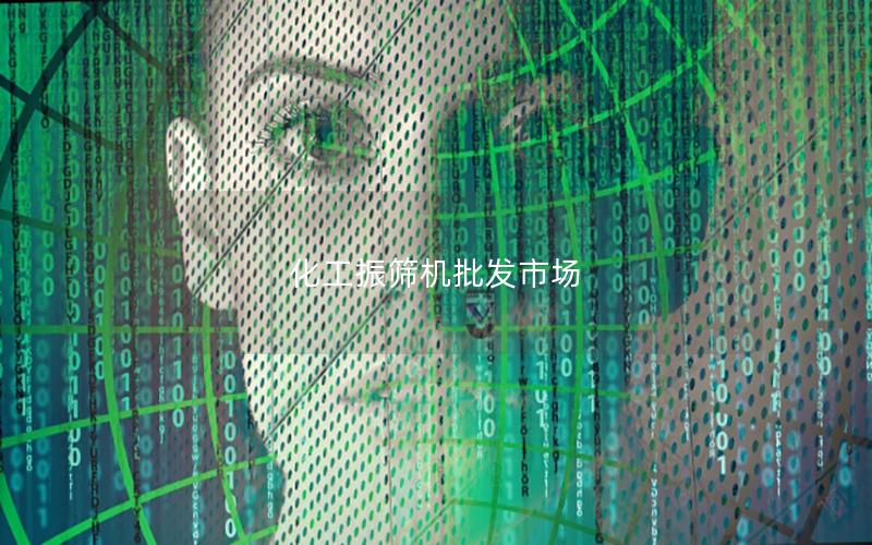 化工振筛机批发市场 化工振筛机批发市场