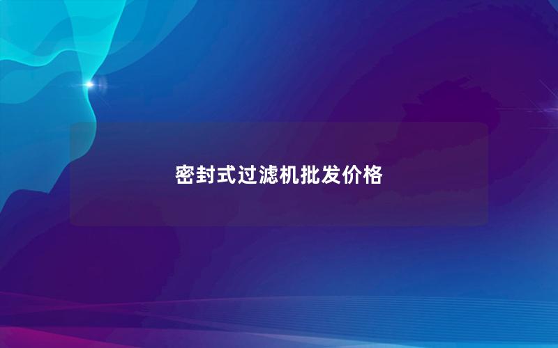 密封式过滤机批发价格 密封式过滤机批发价格