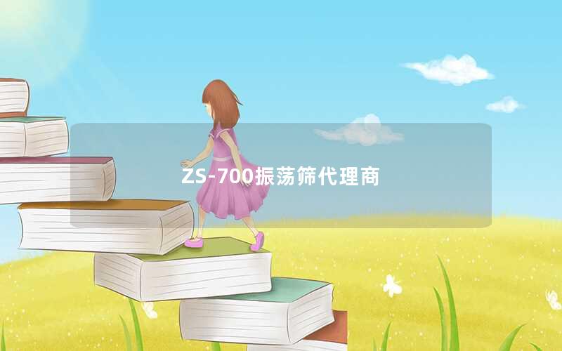 ZS-700振荡筛代理商 ZS-700振荡筛代理商