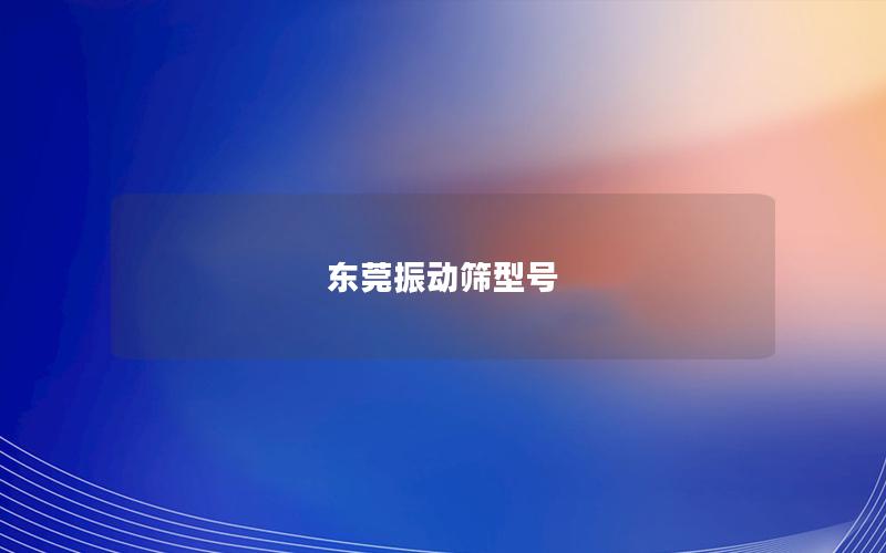 东莞振动筛型号 东莞振动筛型号