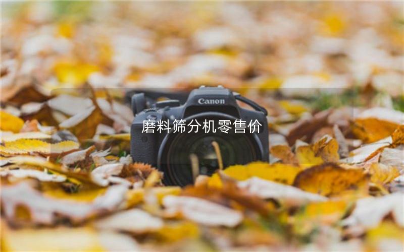 磨料筛分机零售价 磨料筛分机零售价