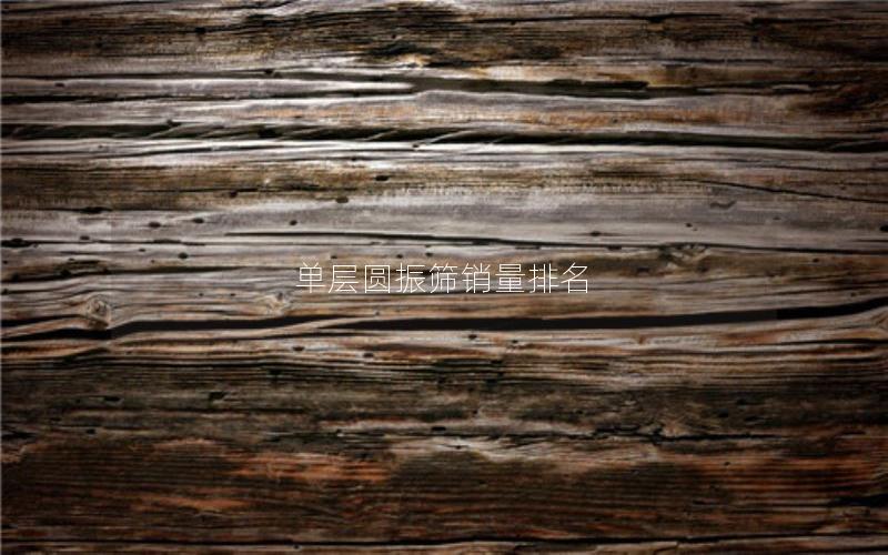 单层圆振筛销量排名 单层圆振筛销量排名