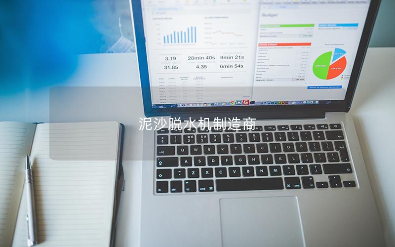 泥沙脱水机制造商