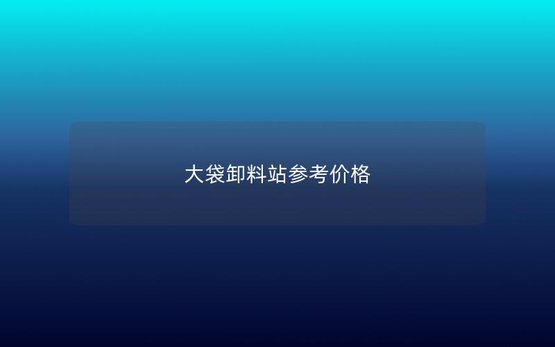 大袋卸料站参考价格 大袋卸料站参考价格