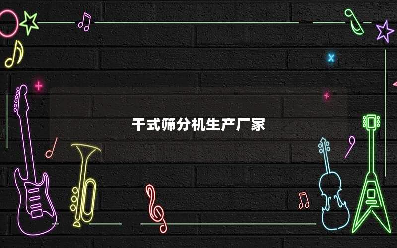 干式筛分机生产厂家