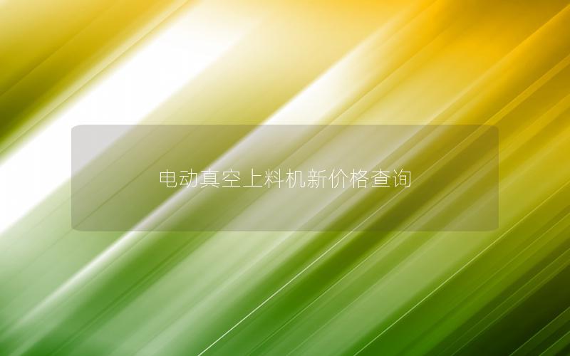 电动真空上料机新价格查询