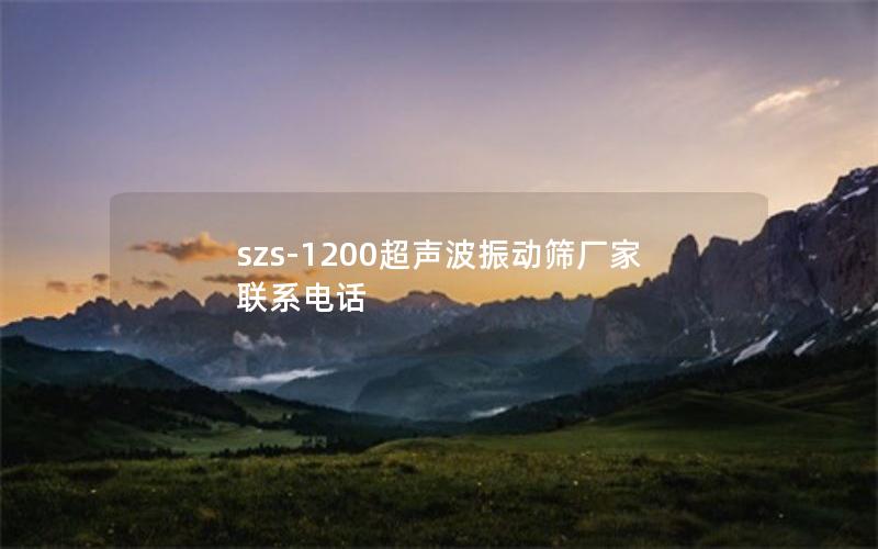 szs-1200超声波振动筛厂家联系电话 szs-1200超声波振动筛厂家联系电话