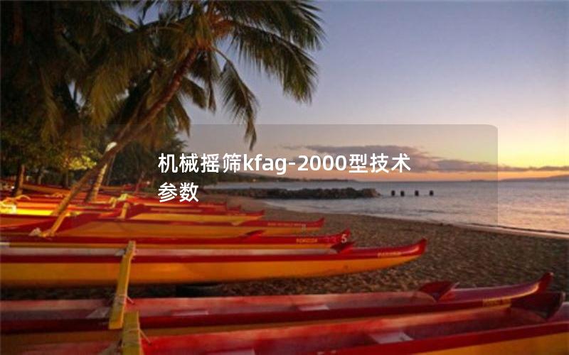 机械摇筛kfag-2000型技术参数