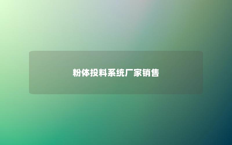 粉体投料系统厂家销售