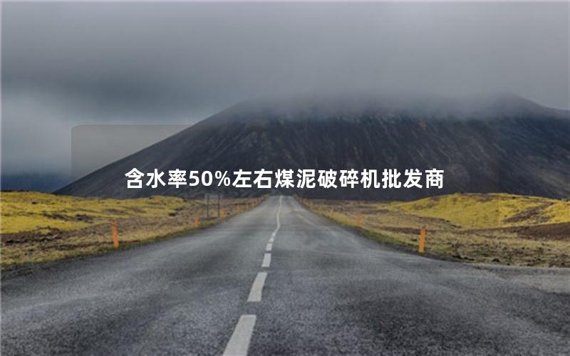 含水率50%左右煤泥破碎机批发商 含水率50%左右煤泥破碎机批发商