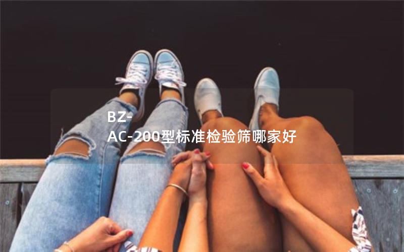 BZ-AC-200型标准检验筛哪家好 BZ-AC-200型标准检验筛哪家好