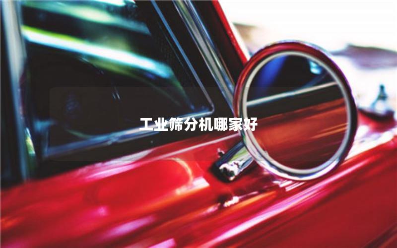 工业筛分机哪家好