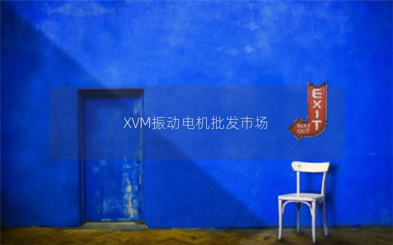 XVM振动电机批发市场 XVM振动电机批发市场