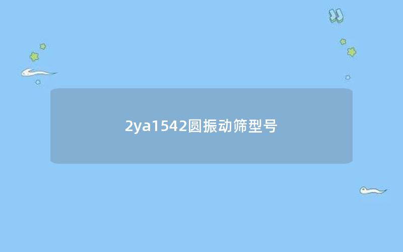 2ya1542圆振动筛型号