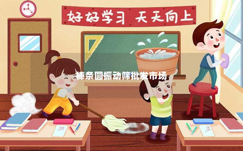 棒条圆振动筛批发市场