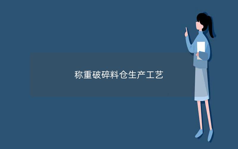 称重破碎料仓生产工艺