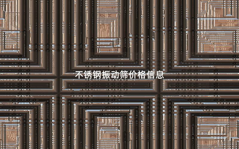 不锈钢振动筛价格信息 不锈钢振动筛价格信息