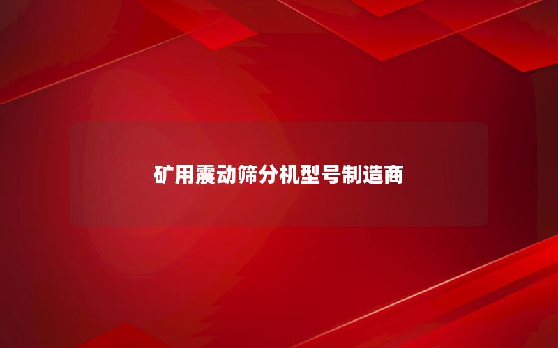 矿用震动筛分机型号制造商