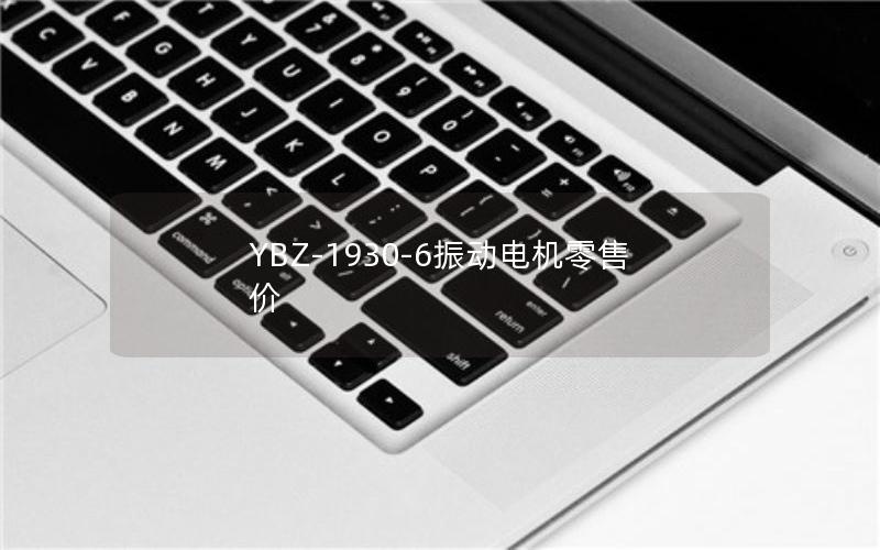YBZ-1930-6振动电机零售价 YBZ-1930-6振动电机零售价